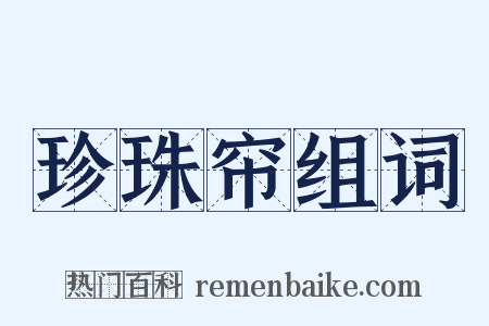 珍珠帘组词是什么意思的图片